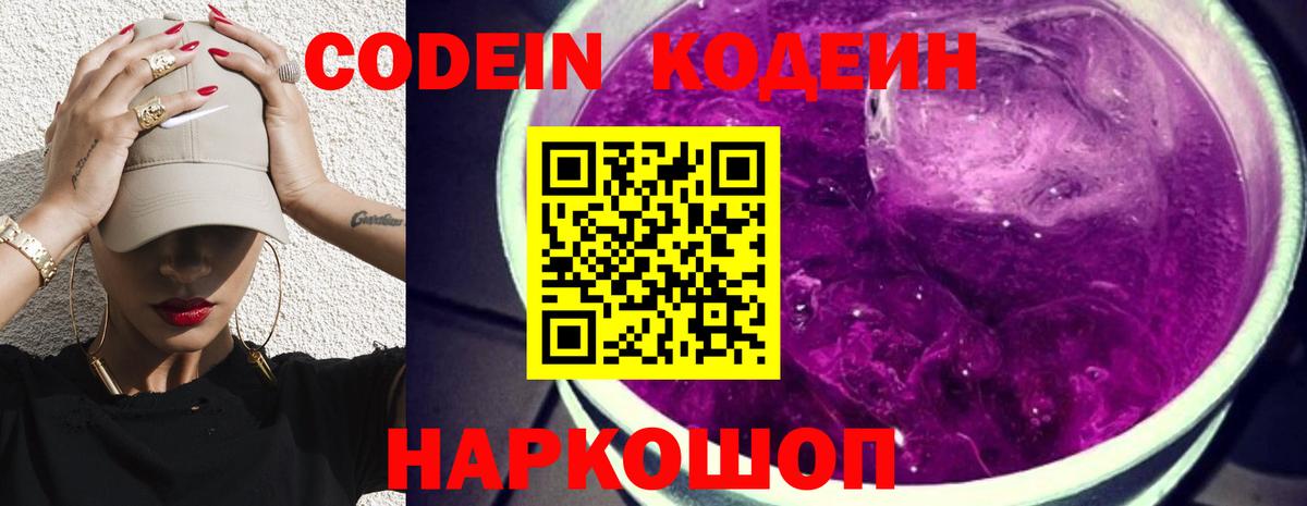Кодеин напиток Lean (лин)  Кодеин Purple Drank  Вход с VPN  Нарткала 